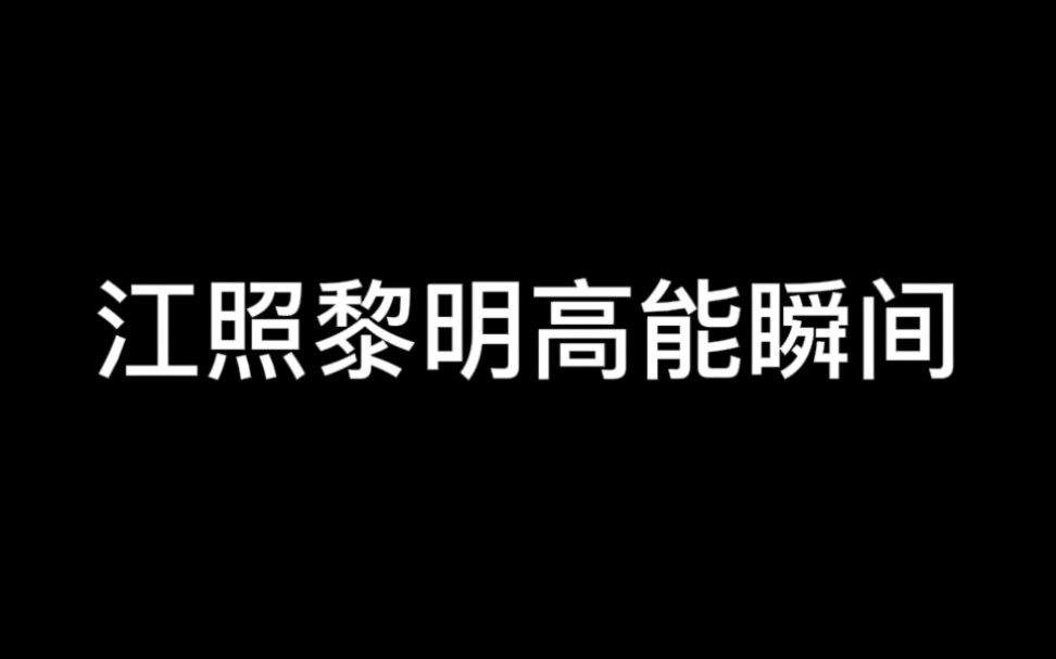 《江照黎明》马思纯选择的剧本永远不会让人失望,全员演技在线哔哩哔哩bilibili