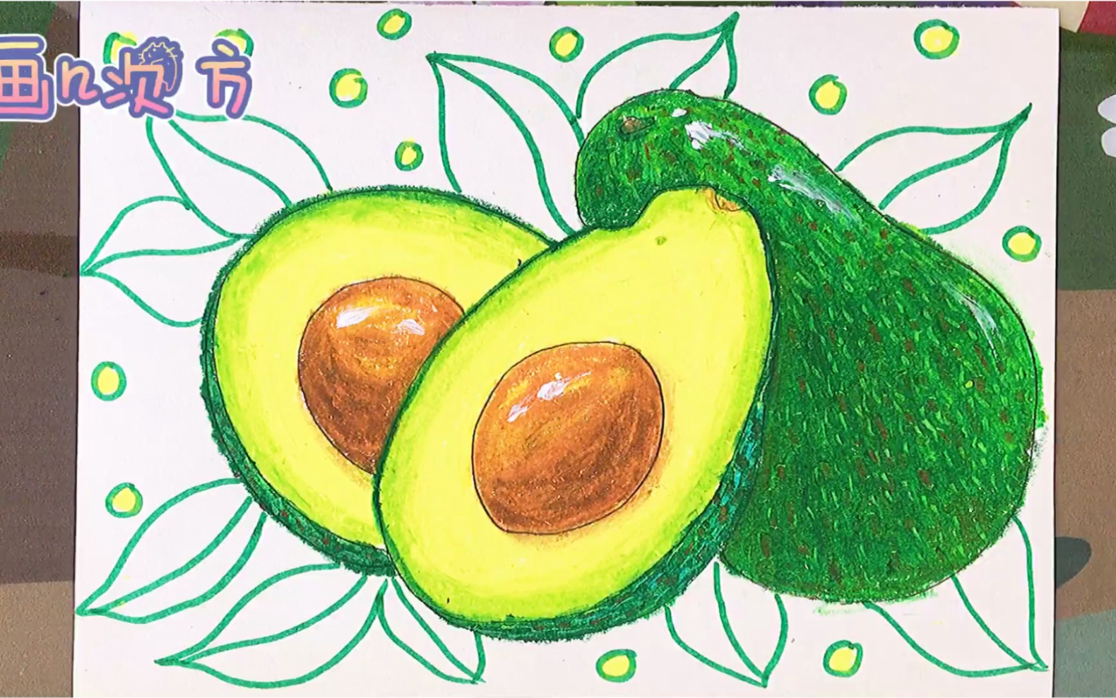 儿童油画棒也可以画出写真牛油果