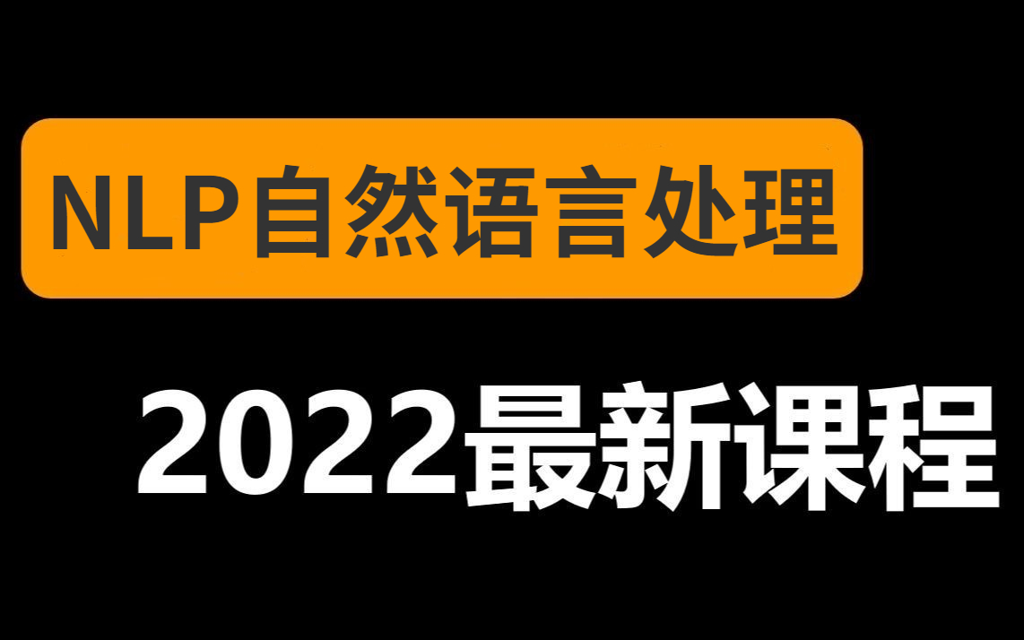 [图]【NLP自然语言处理保姆级实战教程】 理论到实战案例一套搞定！学不会UP主下跪 人工智能|自然语言处理|深度学习|计算机视觉|机器学习|transformer