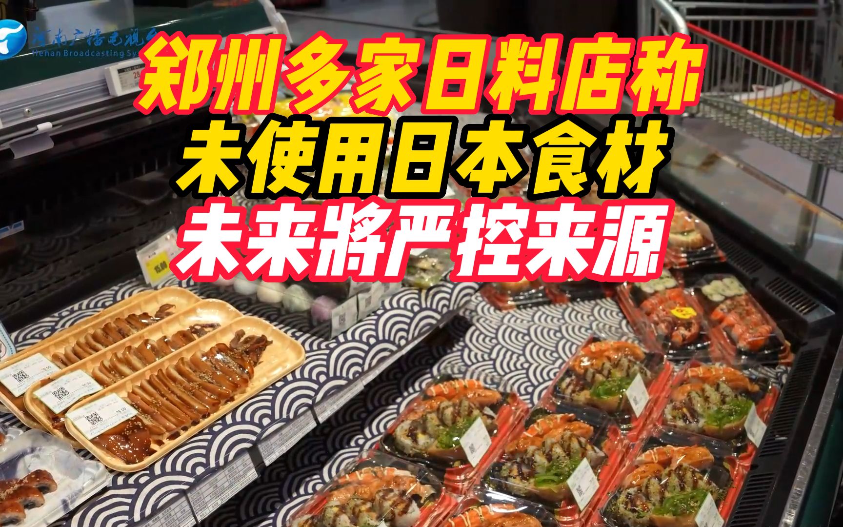 郑州多家日料店称未使用日本食材,未来将严控来源哔哩哔哩bilibili