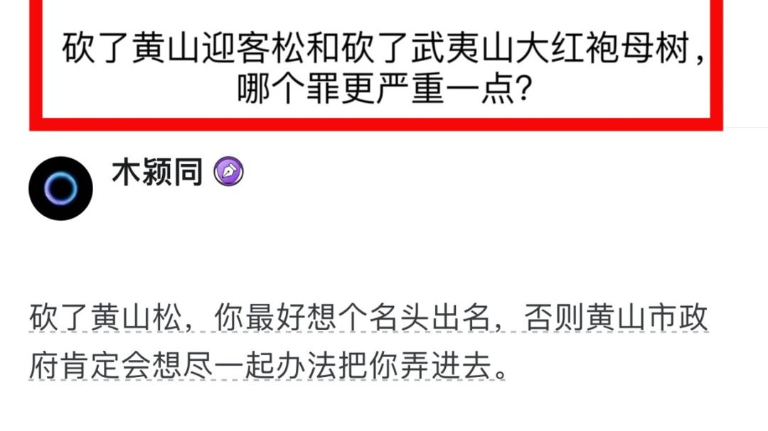 砍了黄山迎客松和砍了武夷山大红袍母树,哪个罪更严重一点?哔哩哔哩bilibili