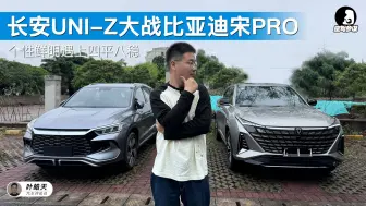 Tải video: 客观对比长安UNI-Z和比亚迪宋PRO，有哪些优点和不足