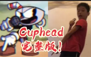 下载视频: 肝又爆！fnf indie cross Cuphead 茶杯头 完整版真人模仿！