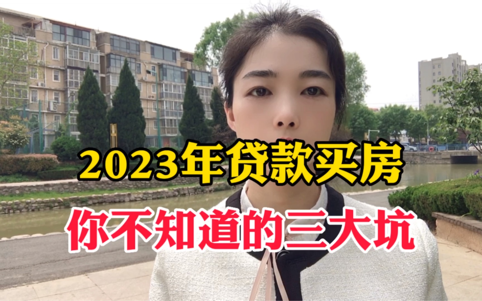 2023年贷款买房你不知道的三大坑哔哩哔哩bilibili