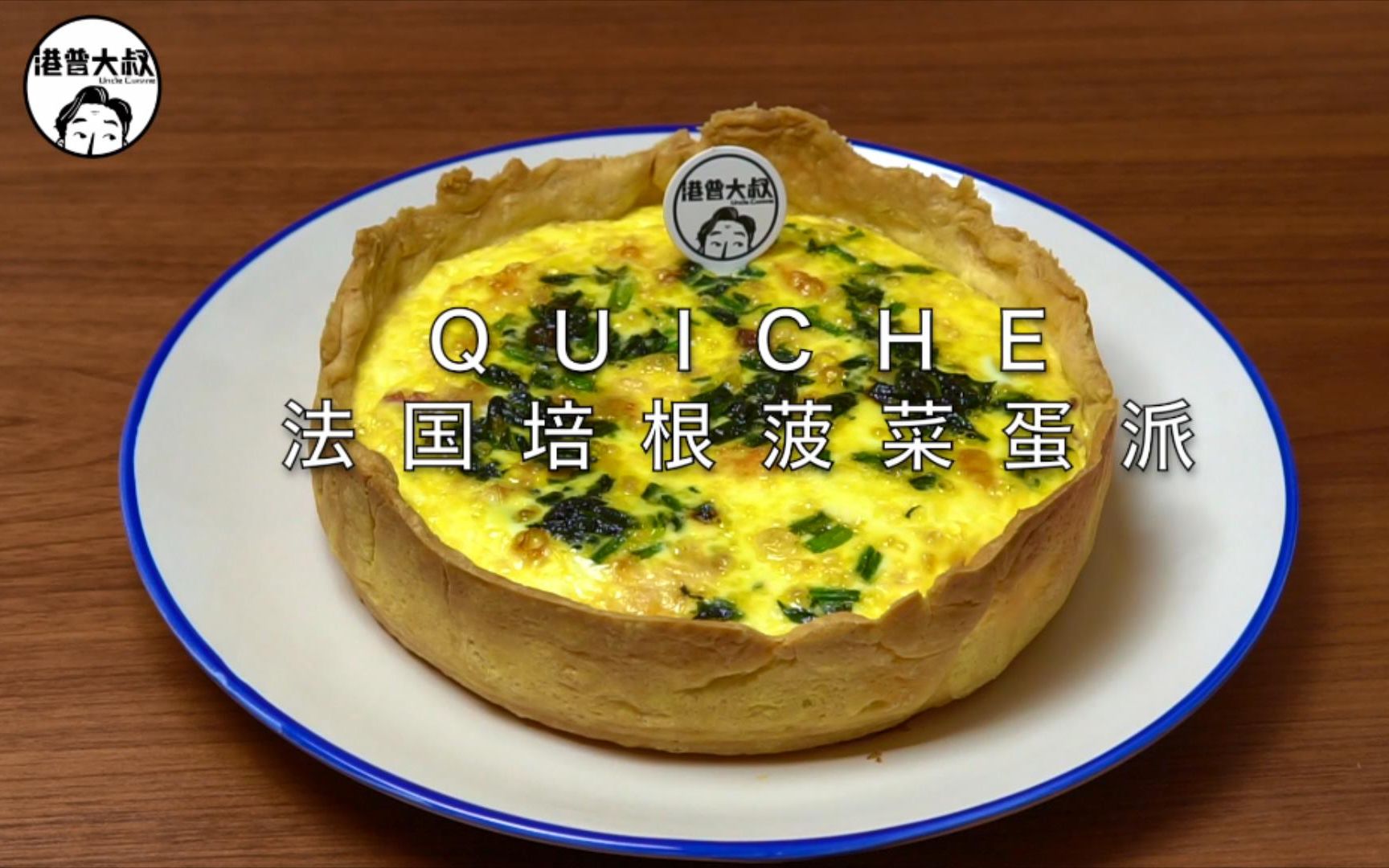 法国培根菠菜蛋派—Quiche哔哩哔哩bilibili