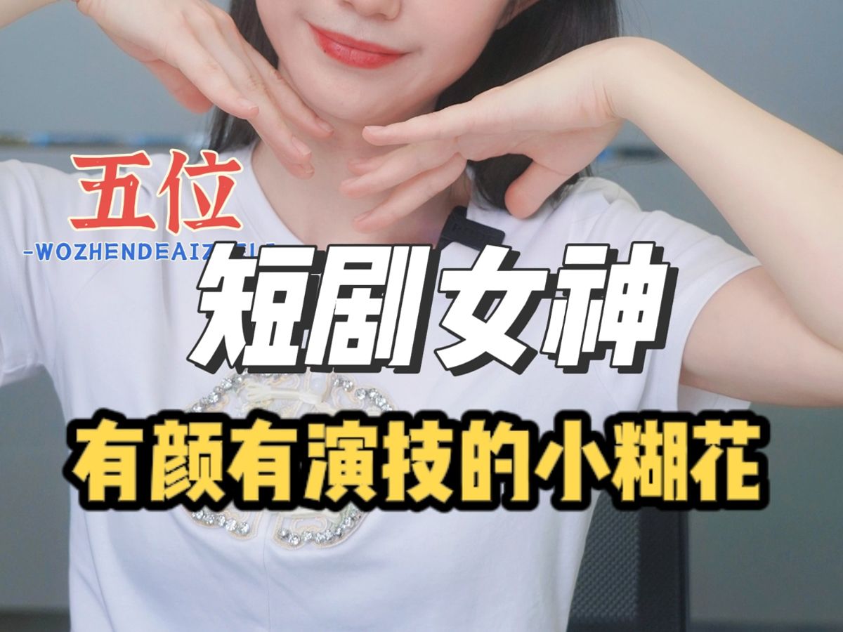 [图]有颜值有演技的短剧女神，我可爱又迷人的小糊花老婆们~