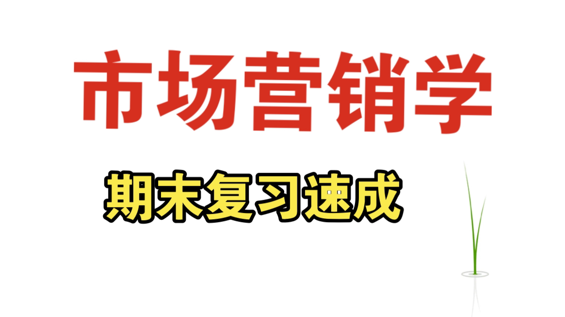 《市场营销学》3小时复习速成资源哔哩哔哩bilibili