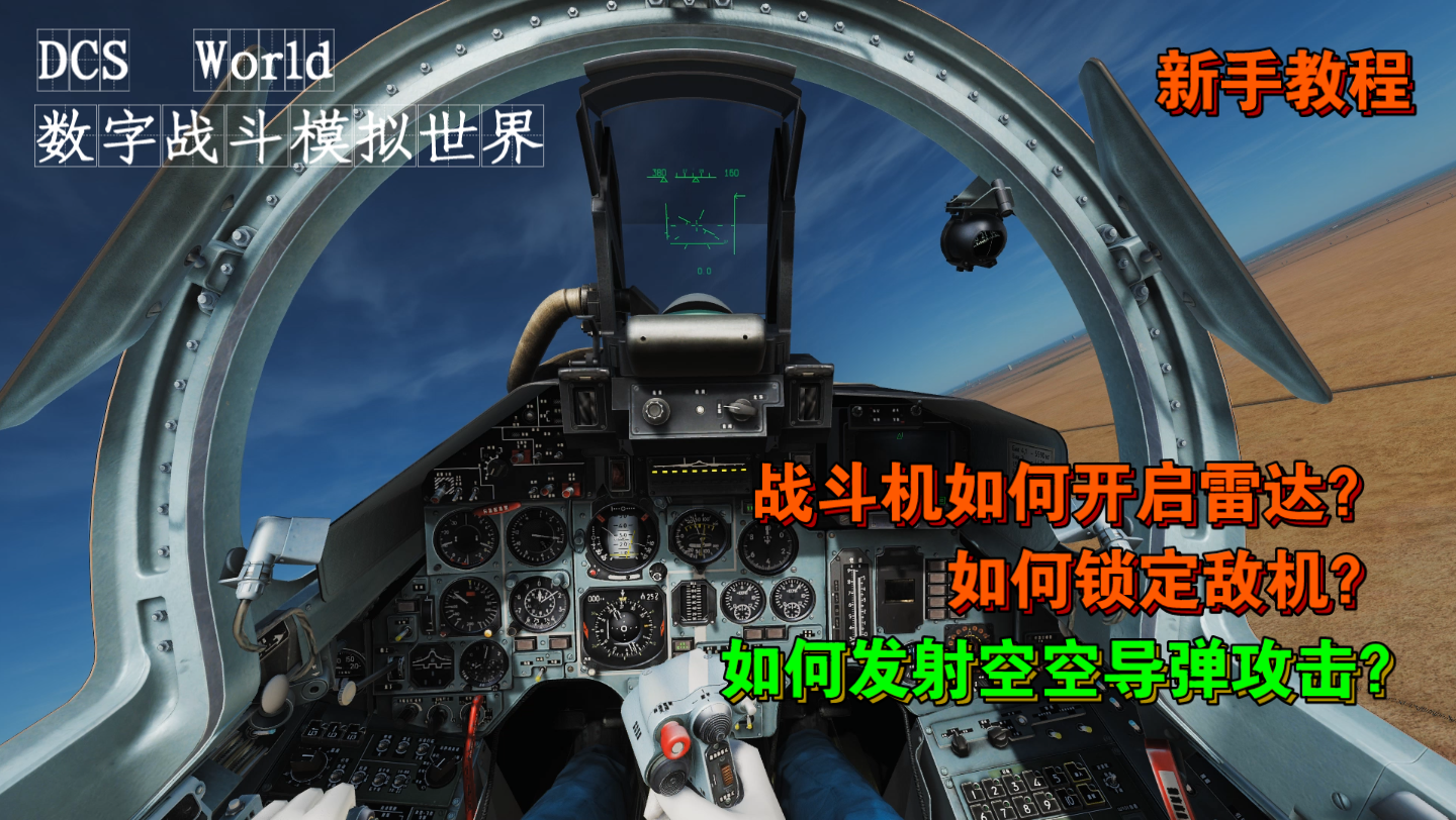 [图]DCS：战斗机如何开启雷达，锁定敌机后如何发射空空导弹攻击？