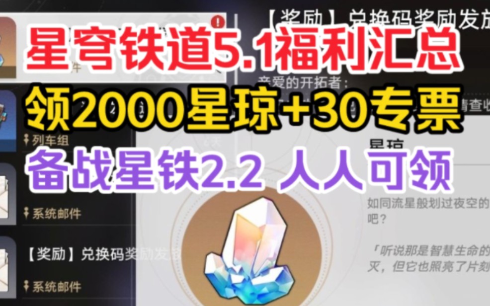 [图]【崩坏：星穹铁道】⚡5.1两个兑换码！30抽+2000星琼不要错过！共计拿6800星琼！