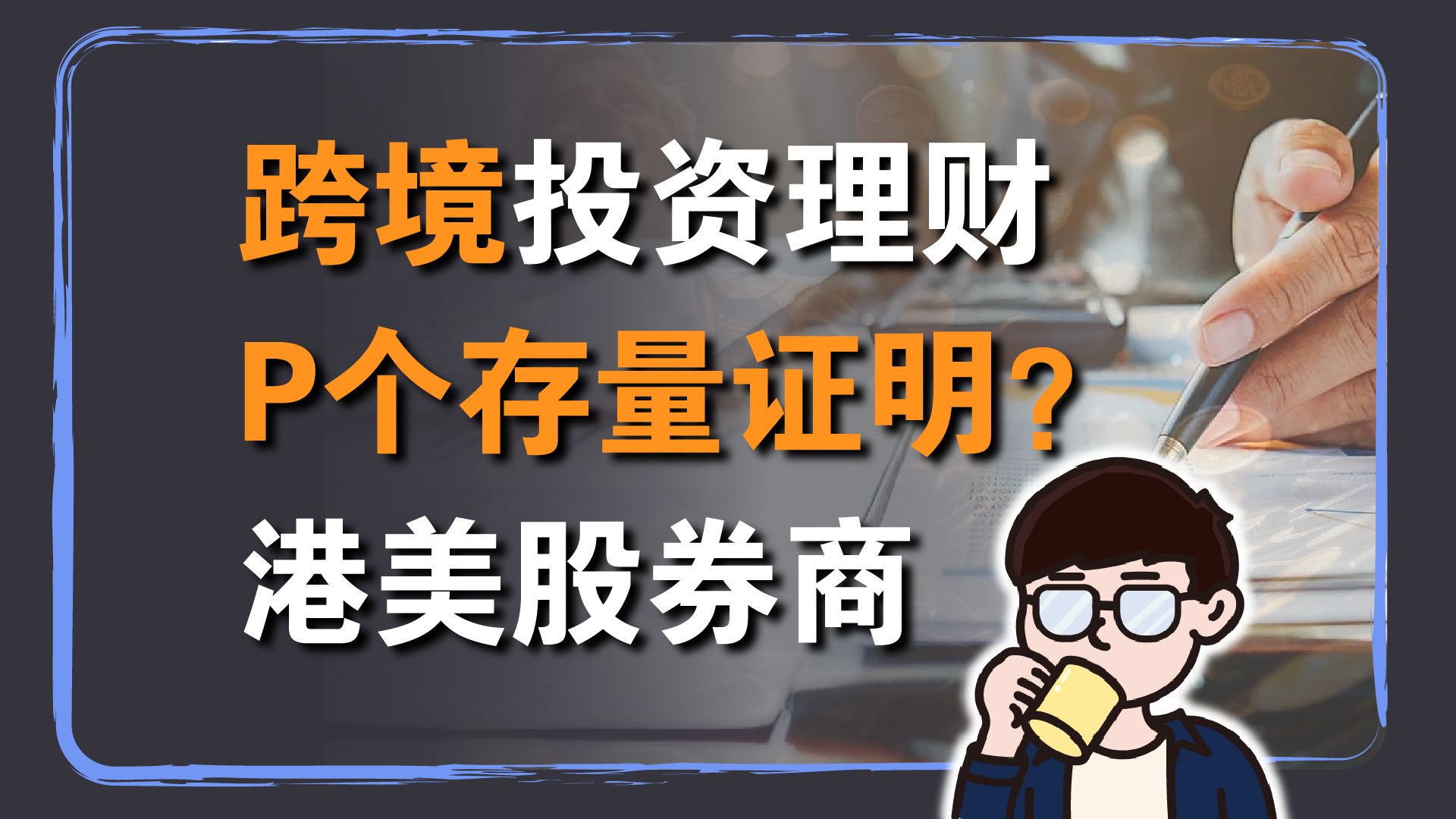 跨境投资理财:港美股开户P个存量投资者证明可以吗?被发现了怎么办?哔哩哔哩bilibili