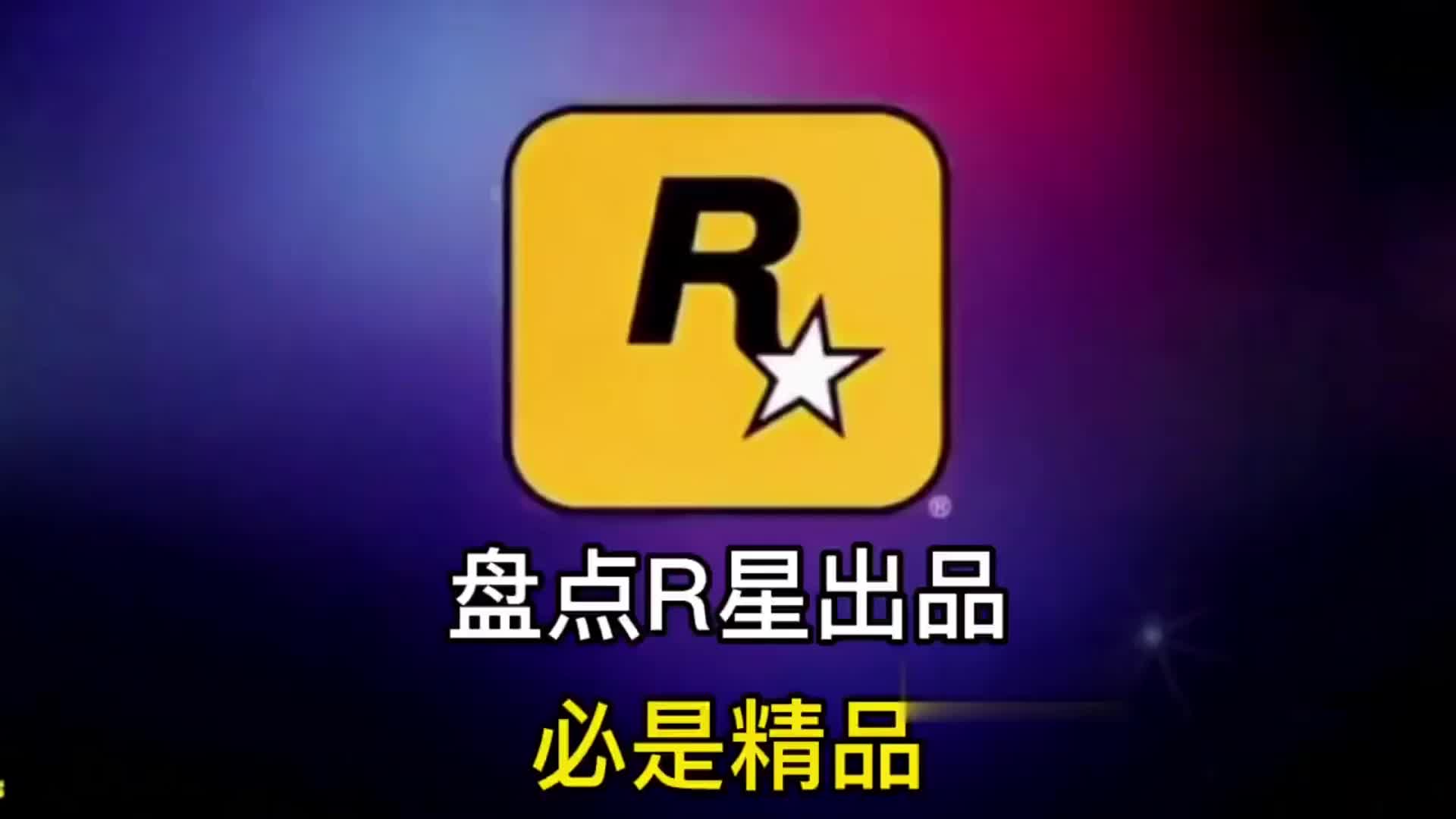 盘点/r星出品,必是精品,个个精彩绝伦 r星出品必属精品 搞笑