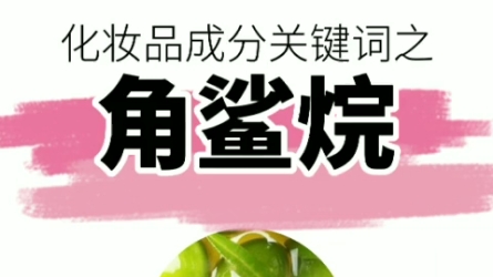 化妆品成分关键词之【角鲨烷】&深测百万+美业产品功效和作用哔哩哔哩bilibili