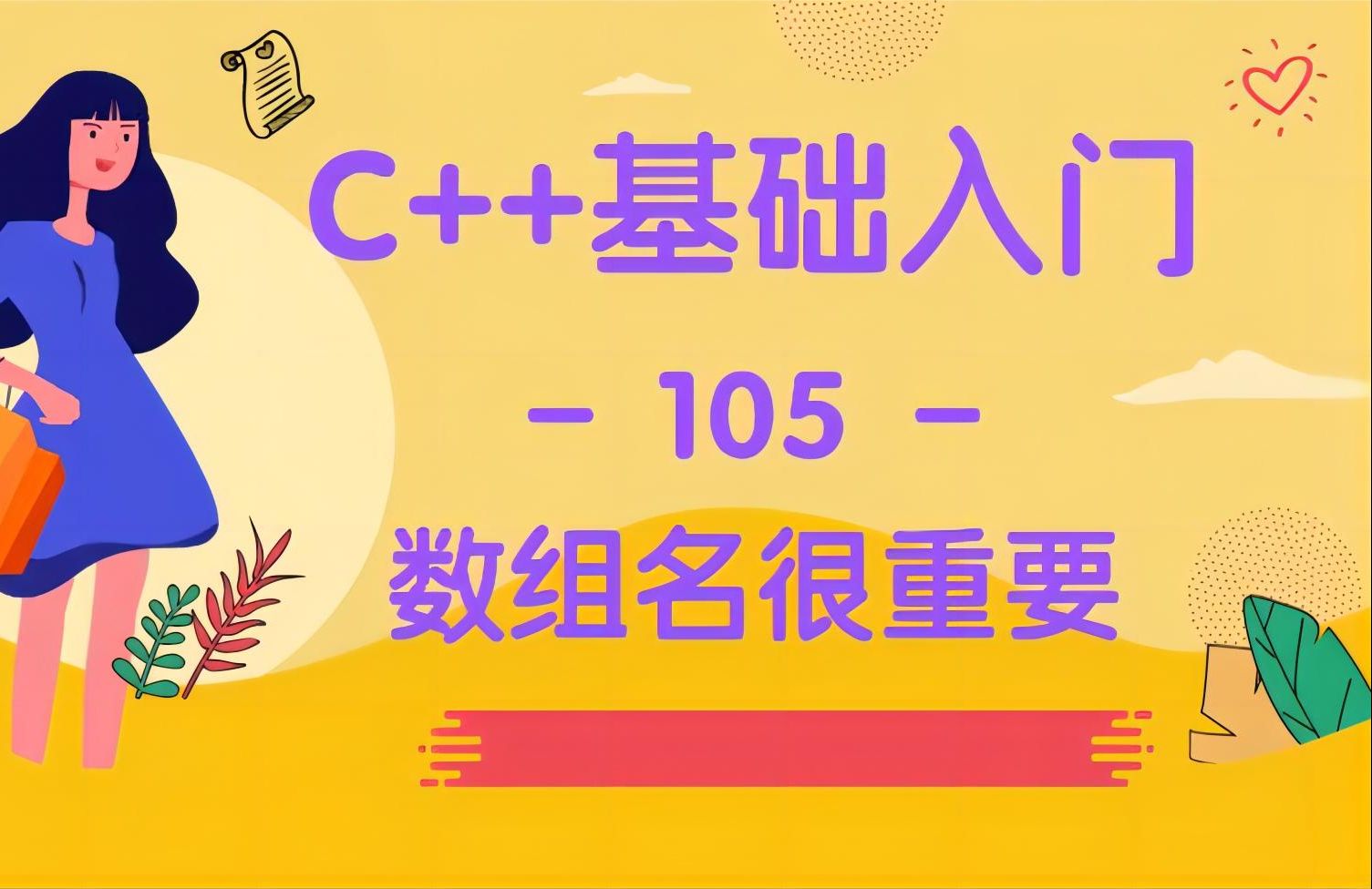 【C++入门105】数组名的重要性哔哩哔哩bilibili