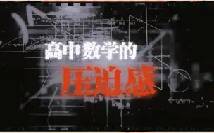 Télécharger la video: 来自高中数学的压迫感