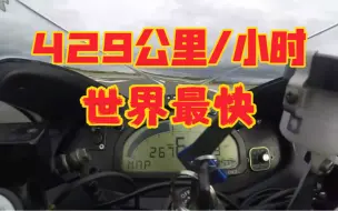 Video herunterladen: 429公里/小时 世界最快合法摩托车 铃木隼极速