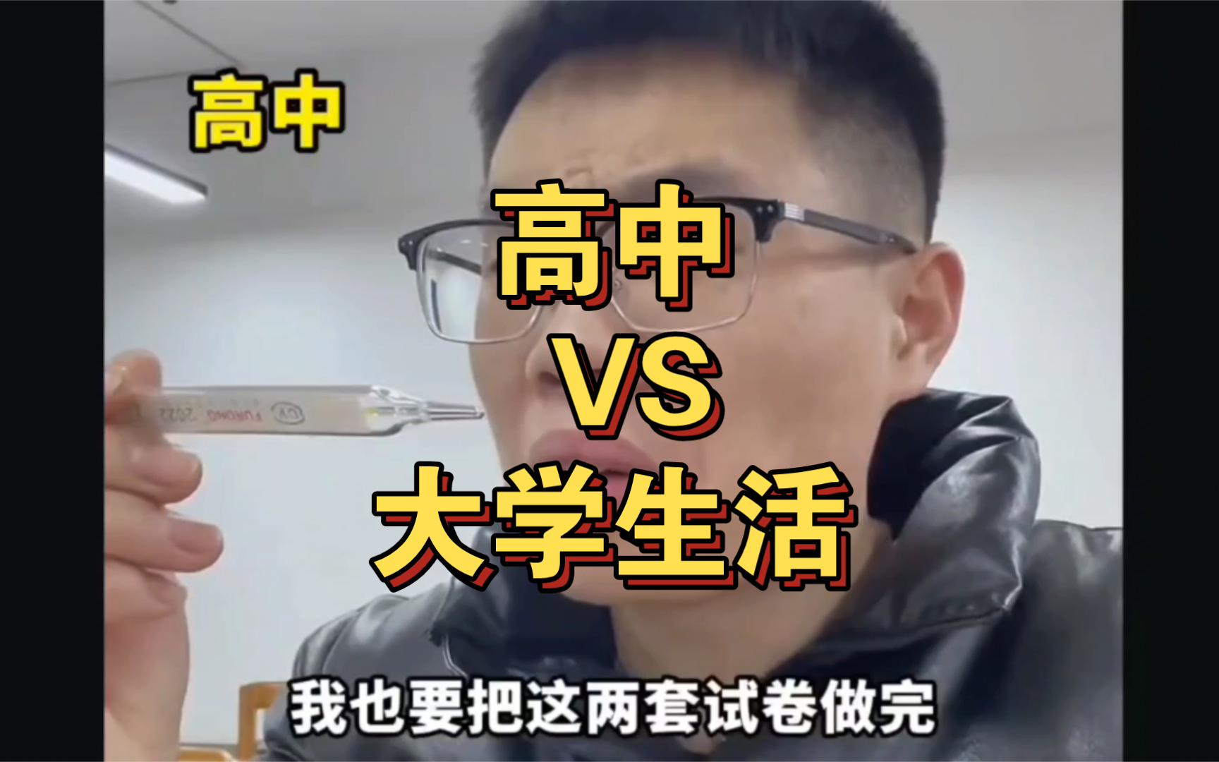 盘点高中VS大学生活哔哩哔哩bilibili