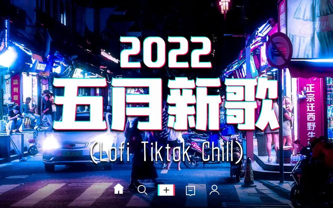 【抖音热歌】2022五月抖音热门歌曲合集 𐟔堷5首最新最火洗脑抖音歌曲𐟎砦𘀩斩ƒ𝨶…洗脑,你听过哪些?哔哩哔哩bilibili