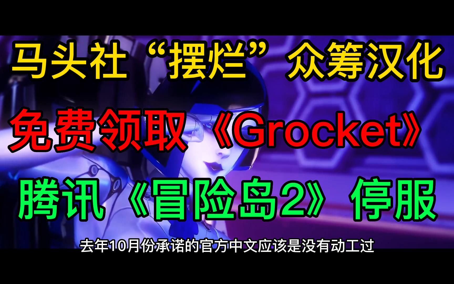 马头社“摆烂”众筹汉化;免费领取《Grocket》;《冒险岛2》停服单机游戏热门视频