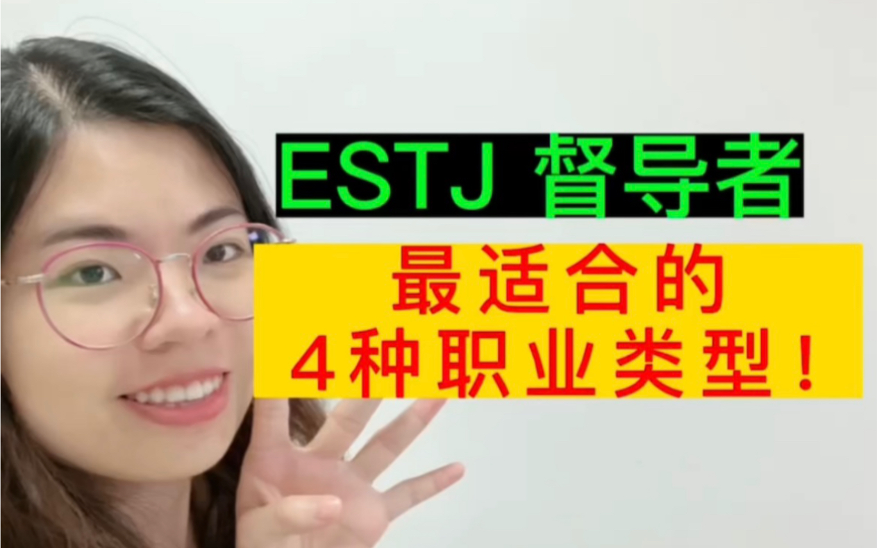 ESTJ督导者—最适合的4种工作类型!哔哩哔哩bilibili