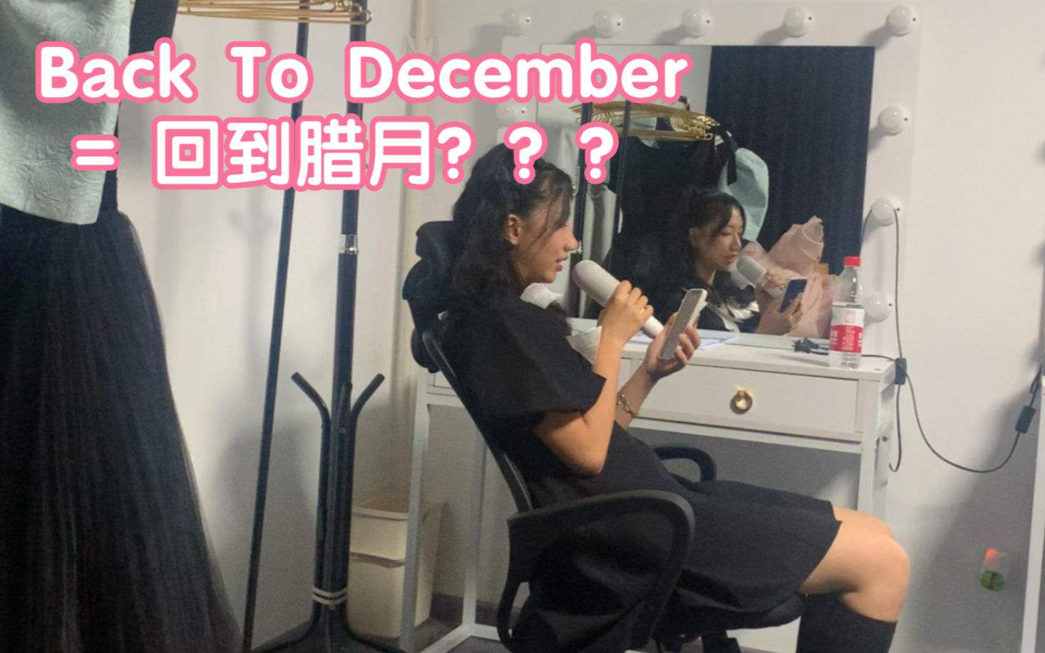 vicky宣宣在演出后台翻唱霉霉的backtodecember