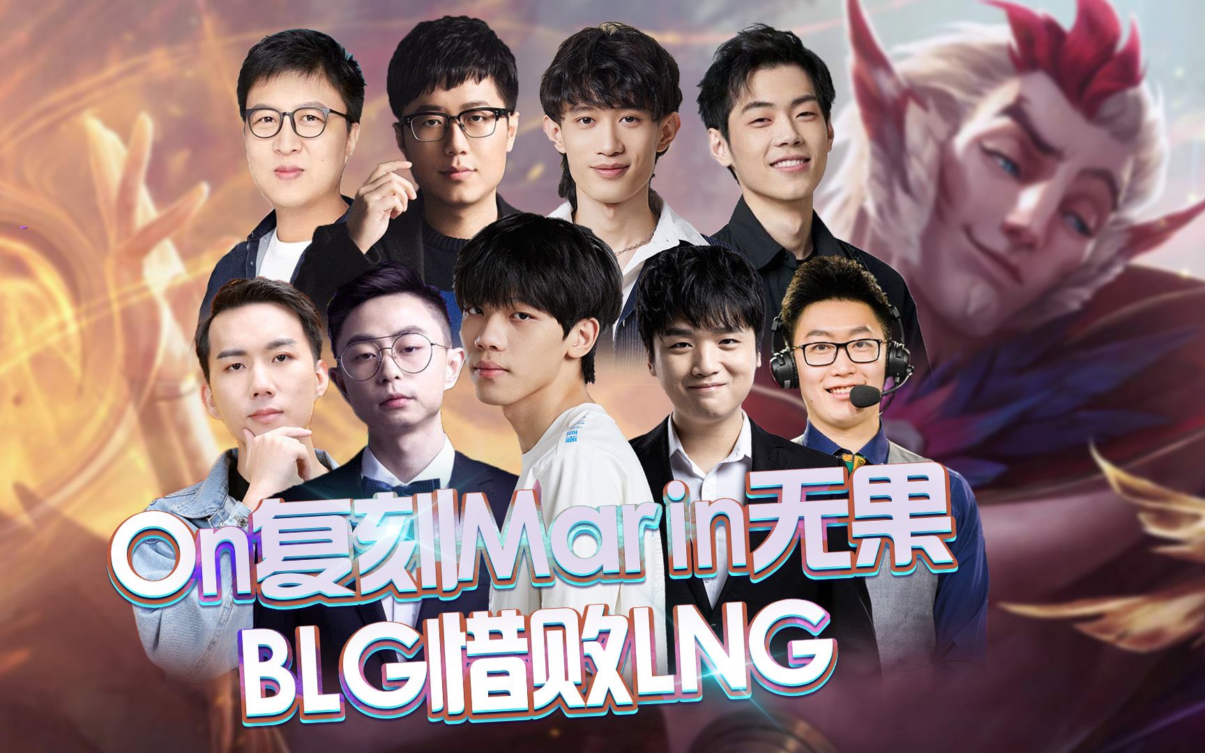 on复刻marin无果,blg惜败lng!