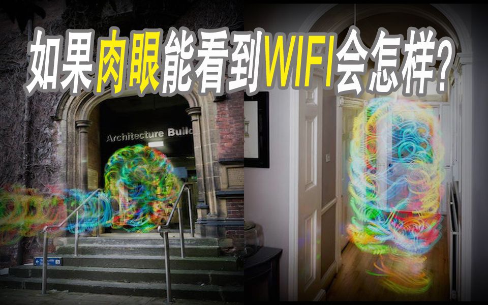 如果肉眼能看到WIFI信号会怎样?哔哩哔哩bilibili