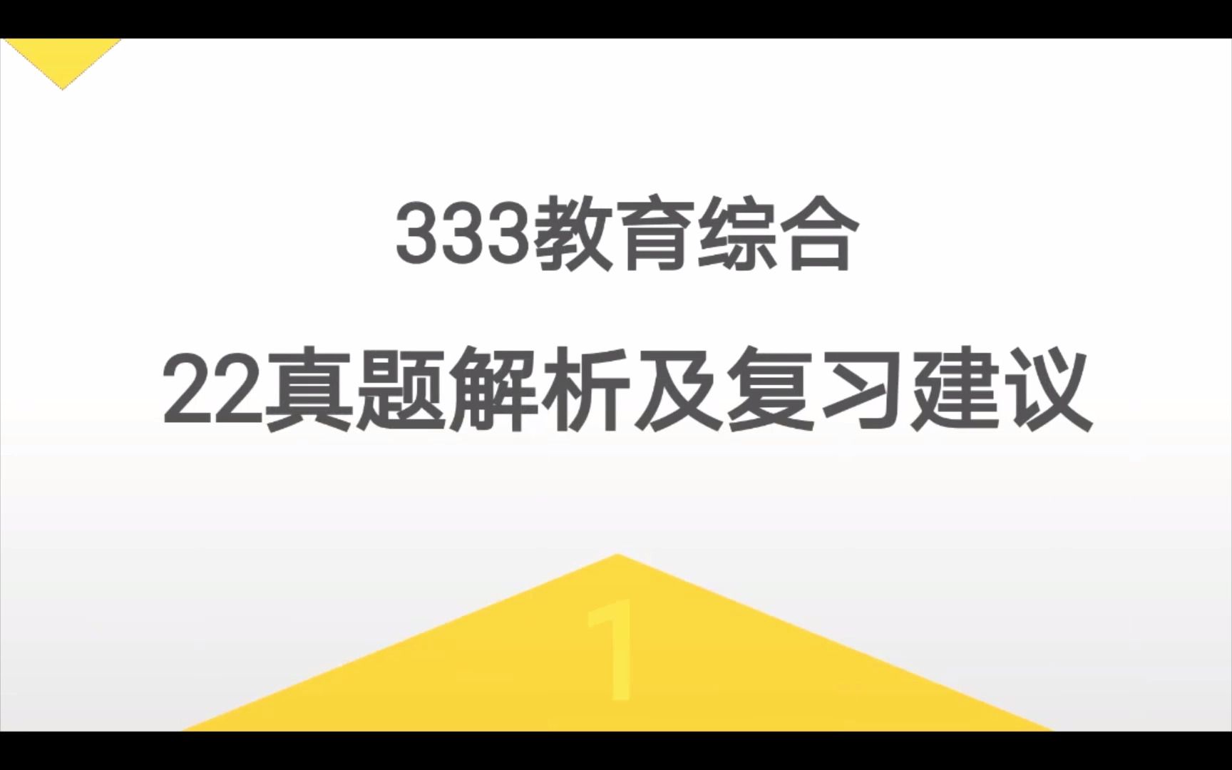 [图]【最新】南宁师范大学院校考情分析333教育综合历年真题解读，考研冲刺看这个就够了