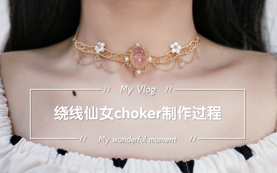 【超仙的绕线choker颈链制作过程】仙女必备!原创绕线颈链在线求名!哔哩哔哩bilibili