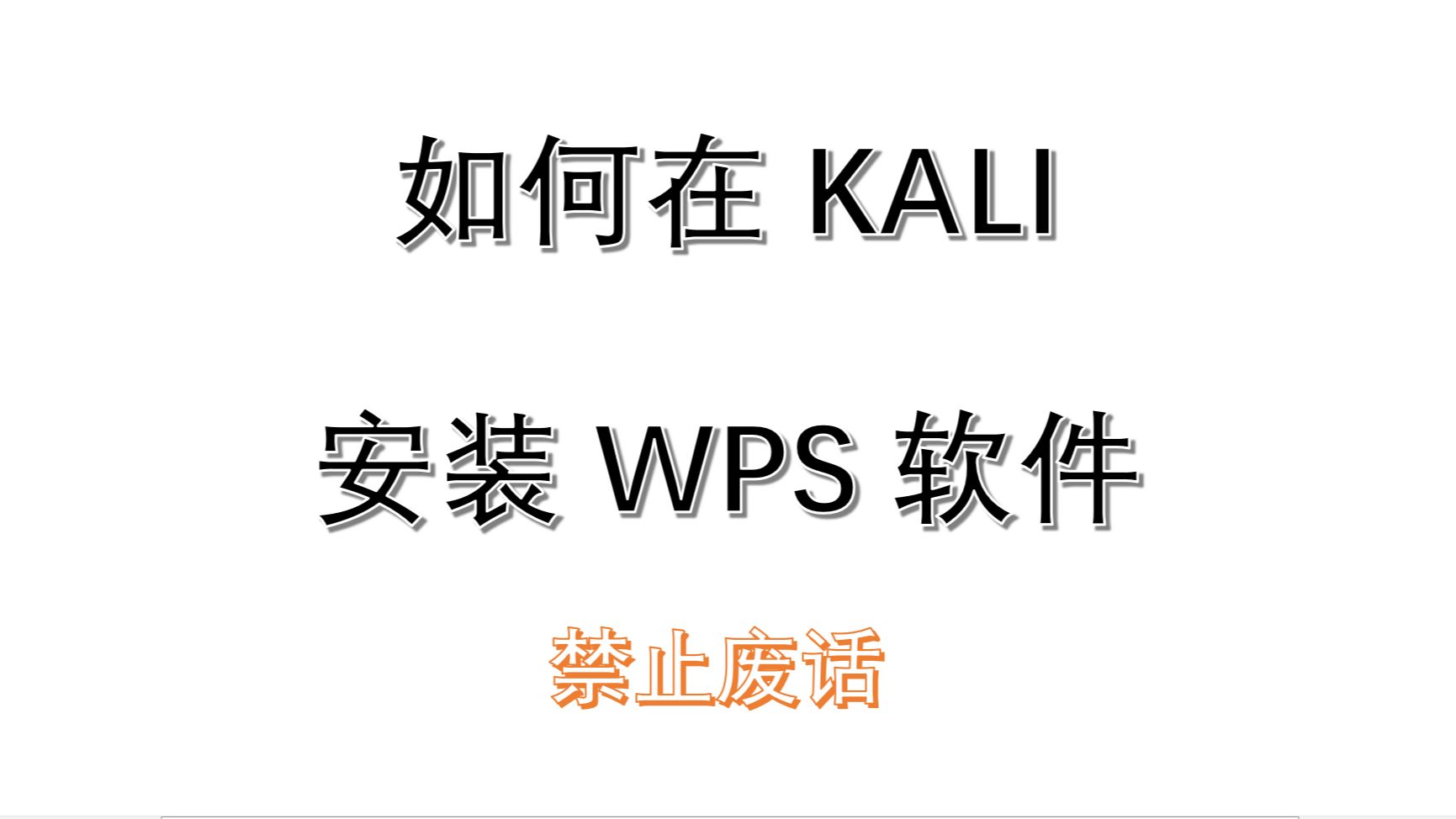 网络安全黑客如何在Kali Linux下载安装及使用WPS软件哔哩哔哩bilibili