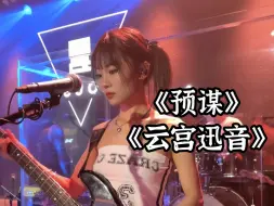 Télécharger la video: 报告~《预谋》+《云宫迅音》来了，来的有点晚，以后会积极更新的，感谢大家的支持呀