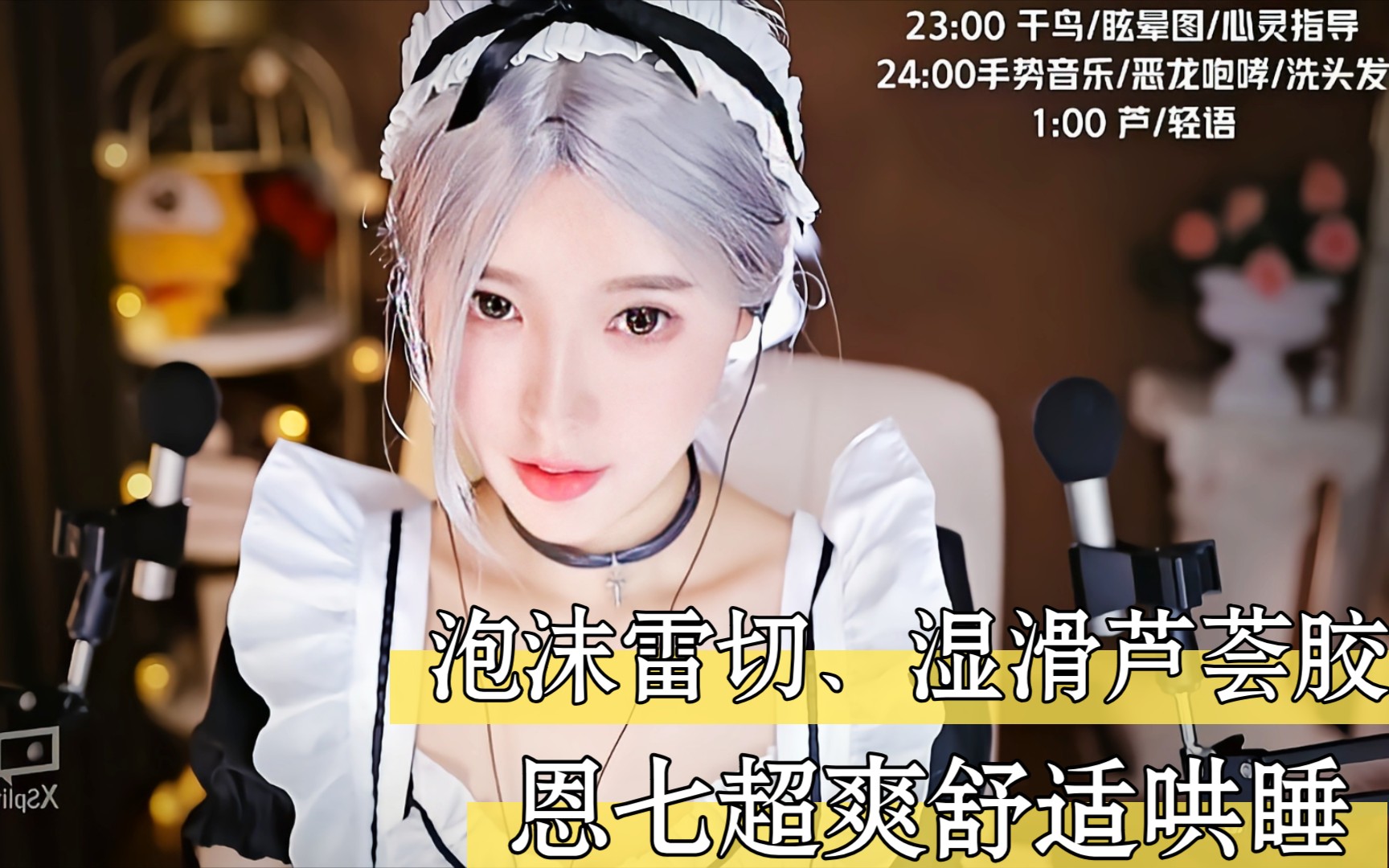 【助眠】恩七不甜女仆装泡沫雷切 湿滑芦荟胶超爽舒适哄睡!