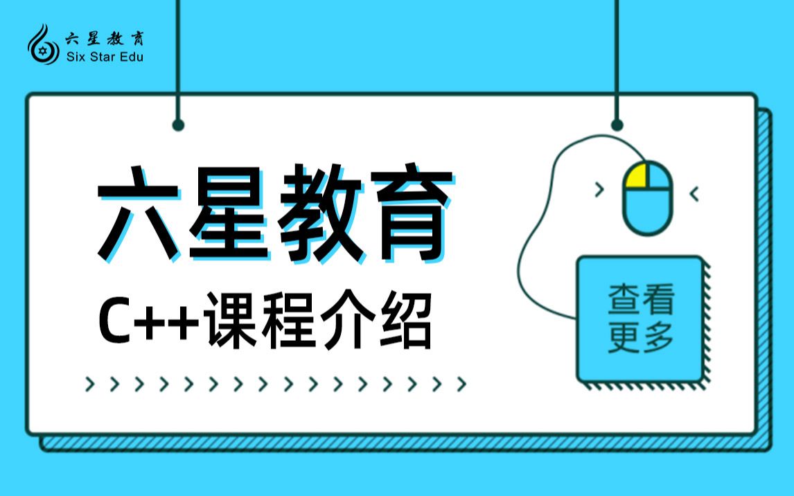 【六星教育】C++课程介绍哔哩哔哩bilibili