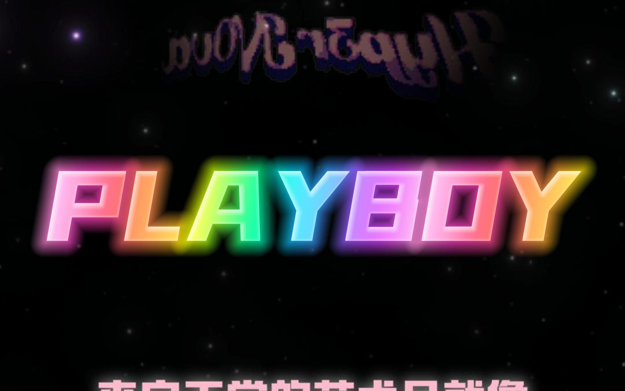 ＂PLAYBOY＂哔哩哔哩bilibili