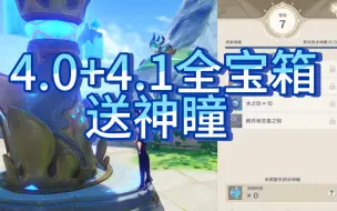 Descargar video: 原神代肝4.0+4.1全宝箱打完 给老板送了全神瞳