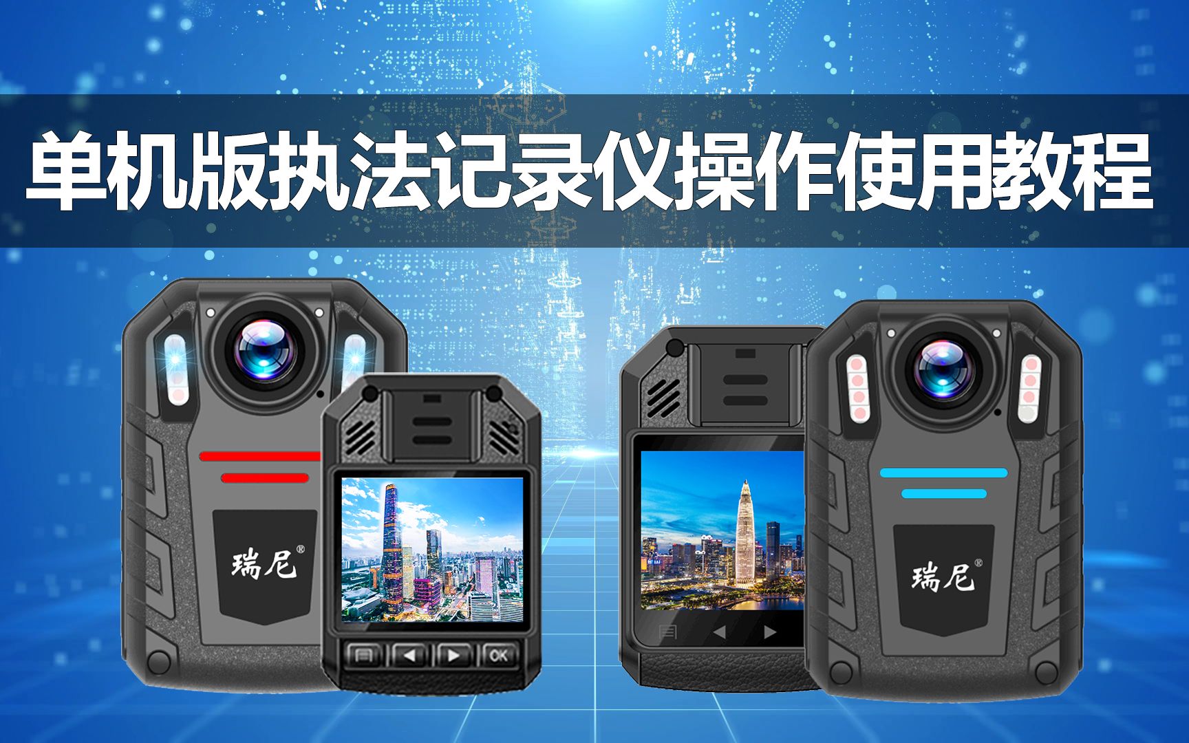 单机版执法记录仪操作教程使用说明