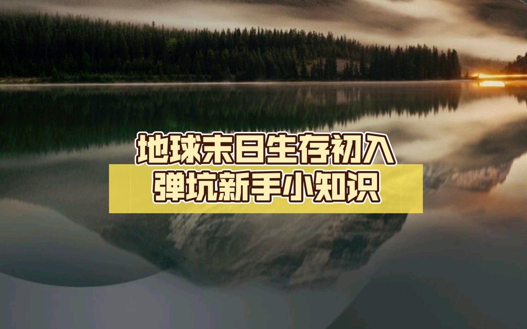 地球末日生存初入弹坑新手小知识(存档和小号)