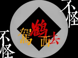 Download Video: 【驾鹤西去/歌词排版】时间到了，过了桥，从头来//裁缝铺//禁大众雷点