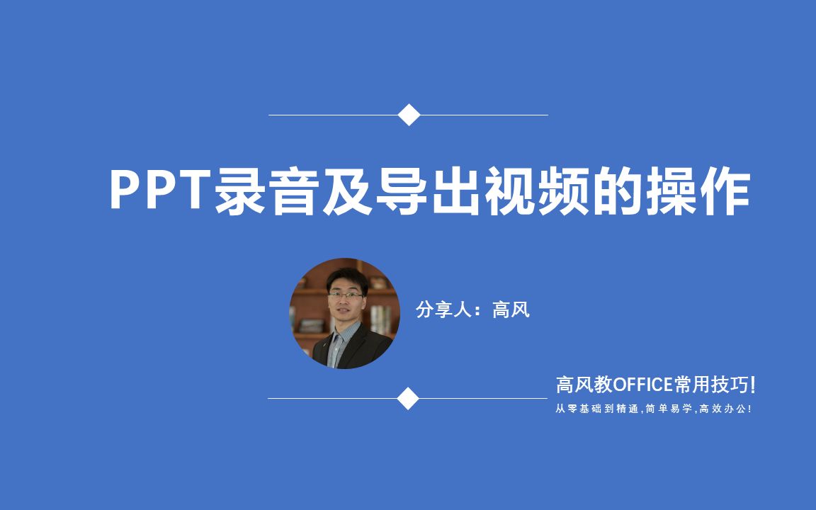 成都ppt短期培训班:PPT录音及导出视频的操作?哔哩哔哩bilibili