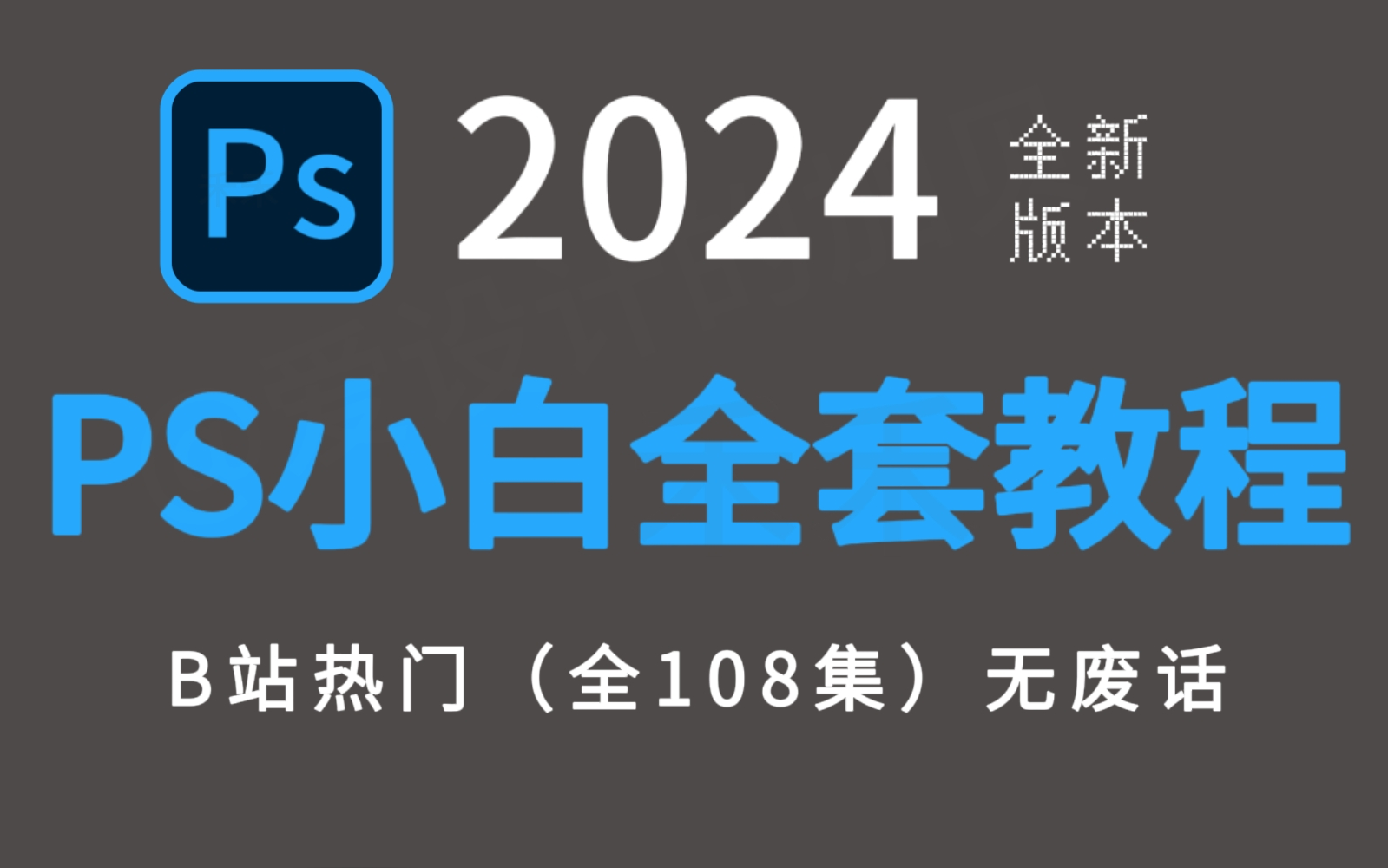 [图]【PS教程】108集（全）从零开始学Photoshop软件基础知识（2024新手小白入门实用版）PS2024零基础入门级教程，会持续更新！！建议收藏