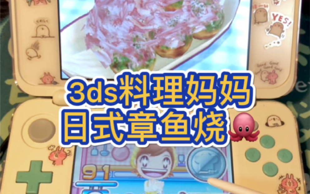 [图]3ds料理妈妈｜日式章鱼烧