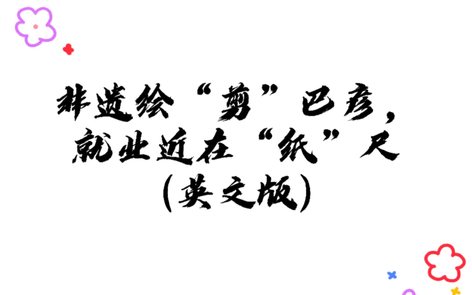 [图]非遗绘“剪”巴彦，就业近在“纸”尺（英文版）