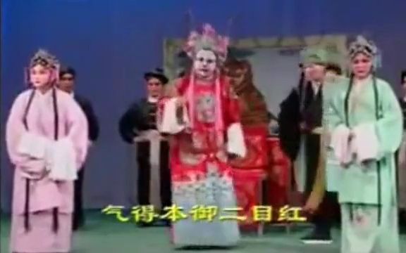 [图]山东梆子《刘公案-刘统勋私访》全