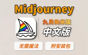 Download Video: 免米使用！9月最新永久使用的Midjourney中文版来啦！不用爬梯，拿走不谢！