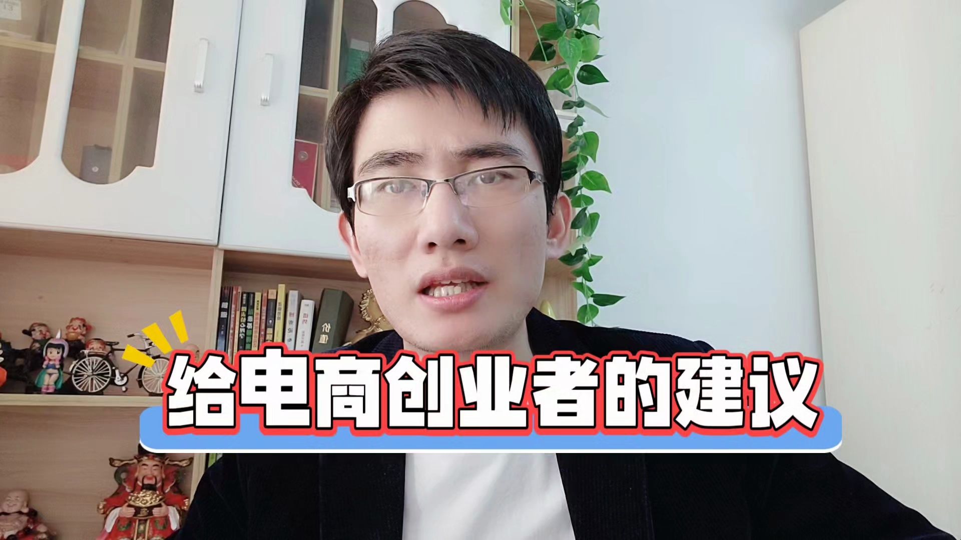 十四年老运营给电商创业新手3点忠告,让你少走弯路不踩坑!哔哩哔哩bilibili