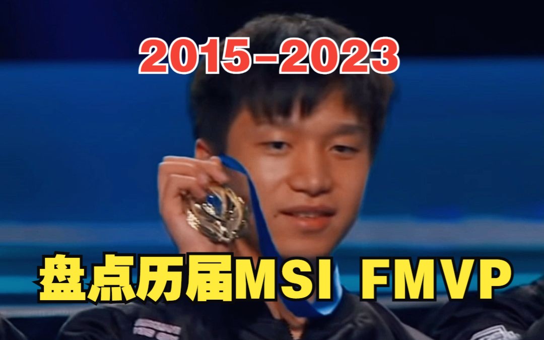 [图]盘点历届MSI FMVP 2015-2023