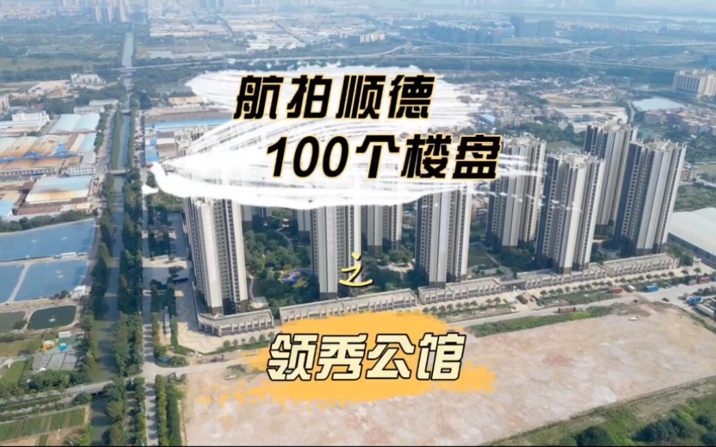 航拍顺德100个楼盘之中铁建领秀公馆,北滘三兄弟大结局!排名出炉!