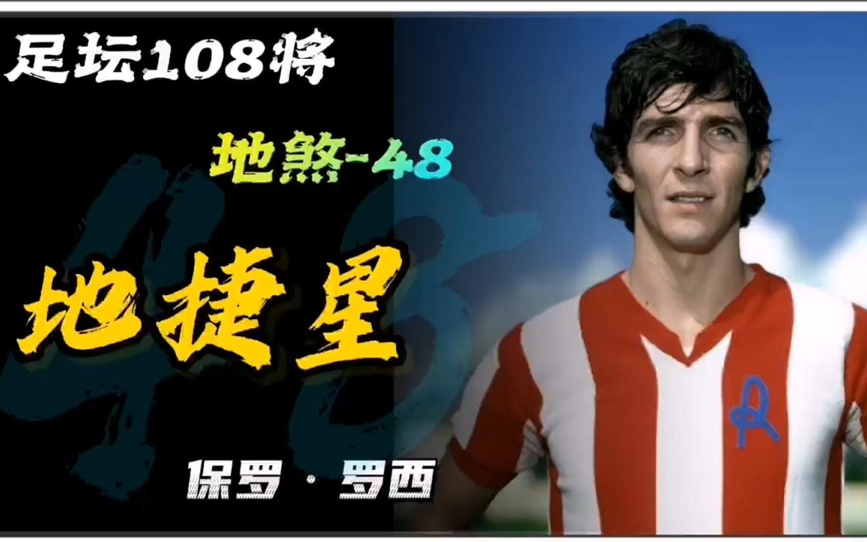 足坛108将之地煞,第48位地捷星,保罗·罗西,一代金童