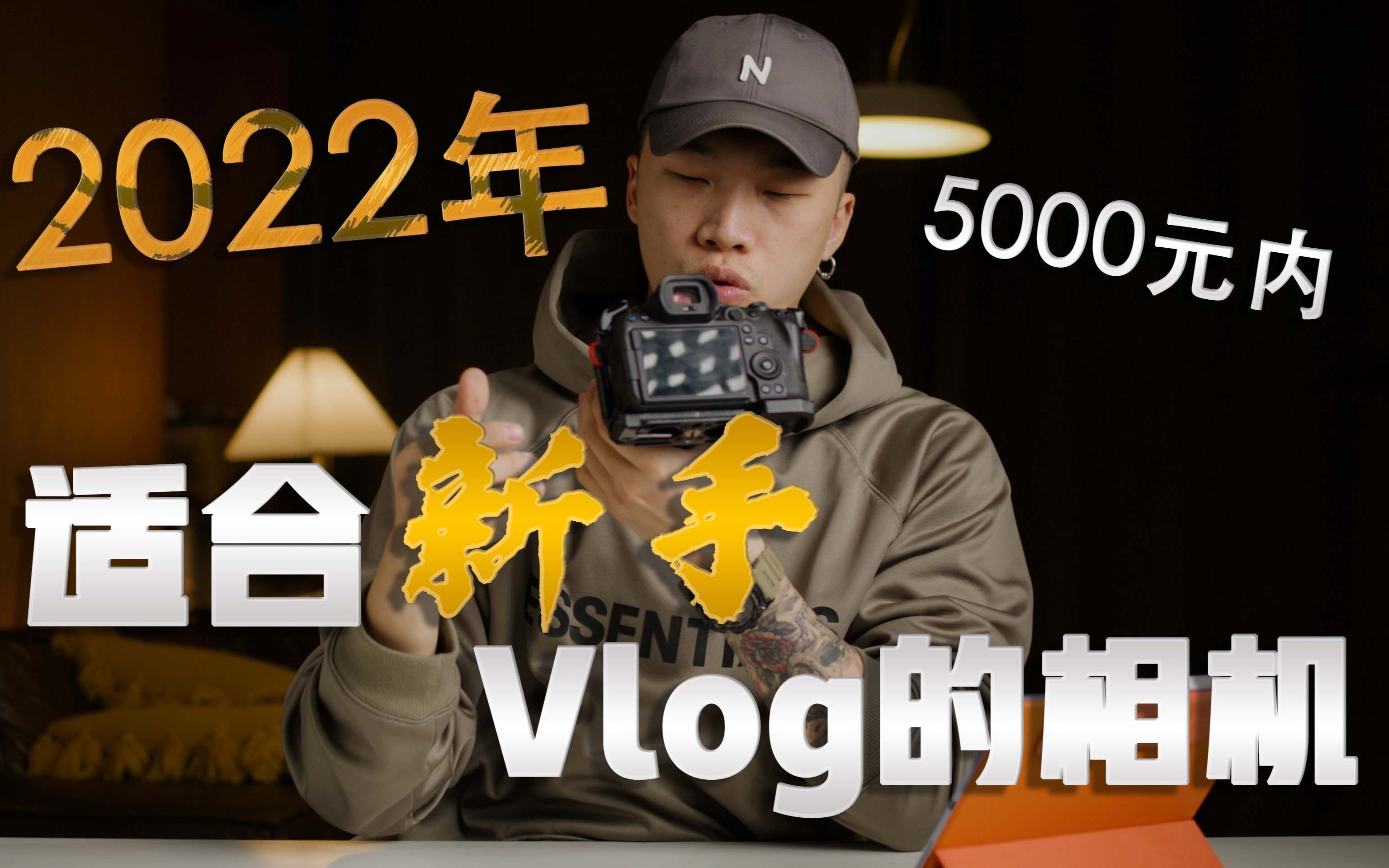 【相机选购指南】2022年!5000元内!适合新手Vlog的相机选择!哔哩哔哩bilibili