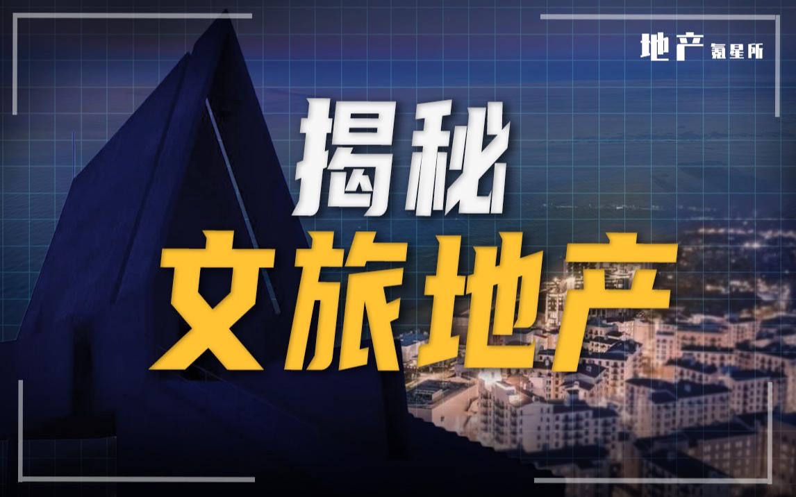 阿那亚为啥能爆火出圈?为什么其他的文旅地产很难“活”?哔哩哔哩bilibili