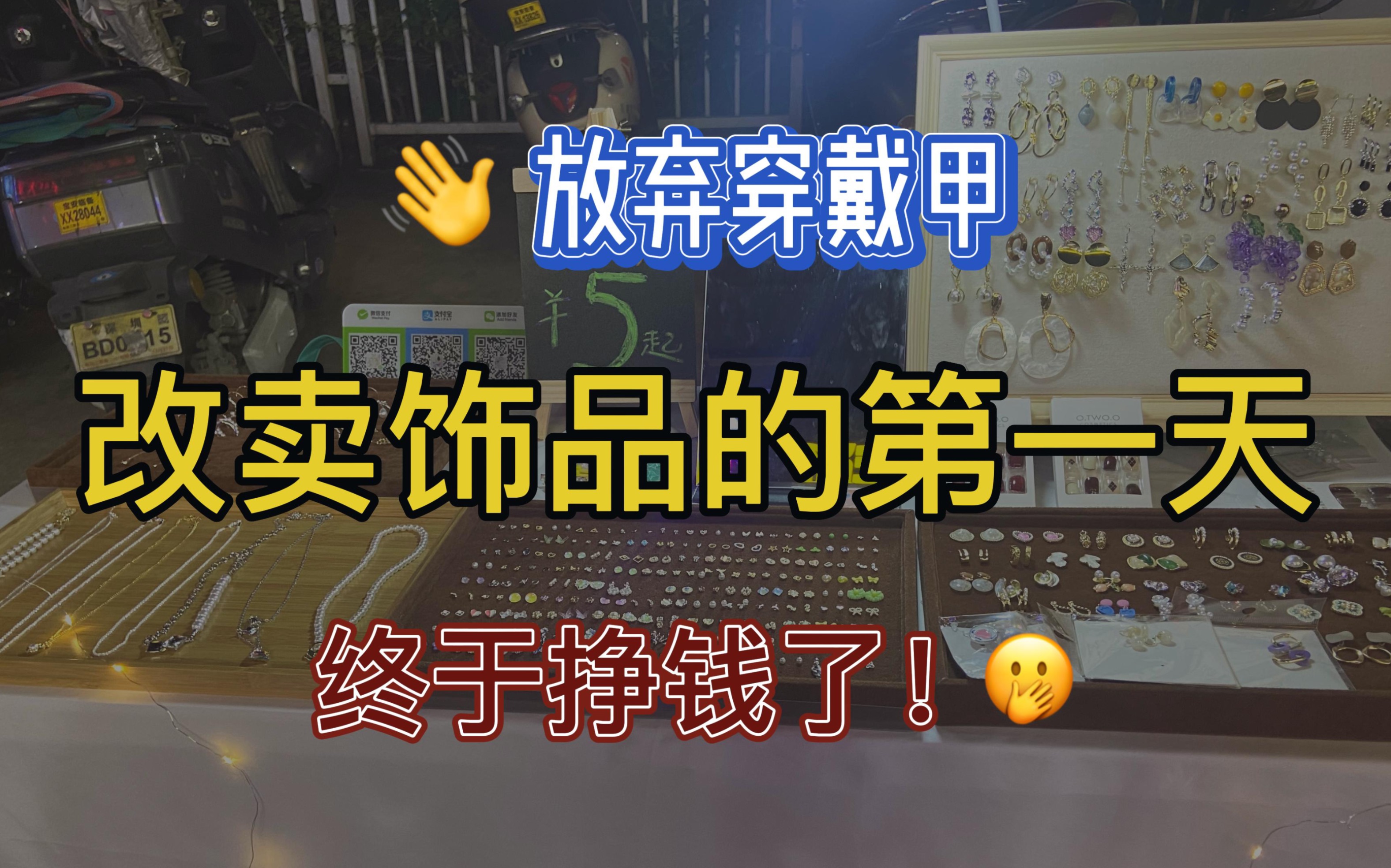 摆摊卖饰品,到底是不是坑呢?哔哩哔哩bilibili